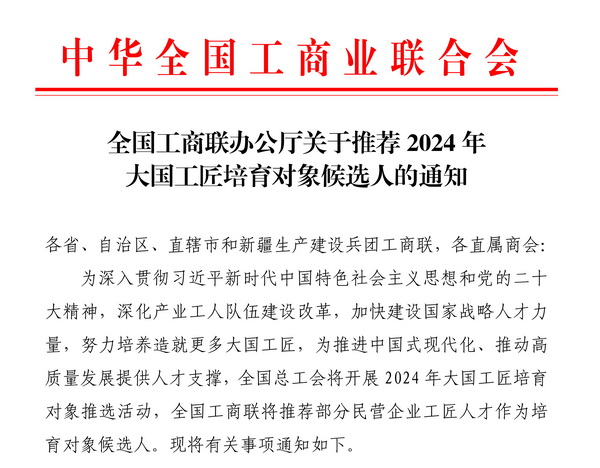 全國工商聯(lián)組織推進(jìn)2024年大國工匠培育對象推選活動(dòng)