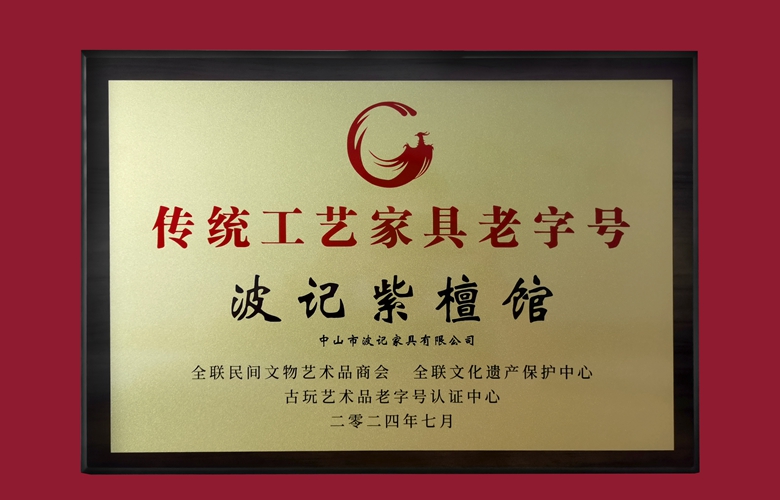 喜報(bào)！波記紫檀館榮獲“十大傳統(tǒng)工藝家具老字號(hào)”稱號(hào)