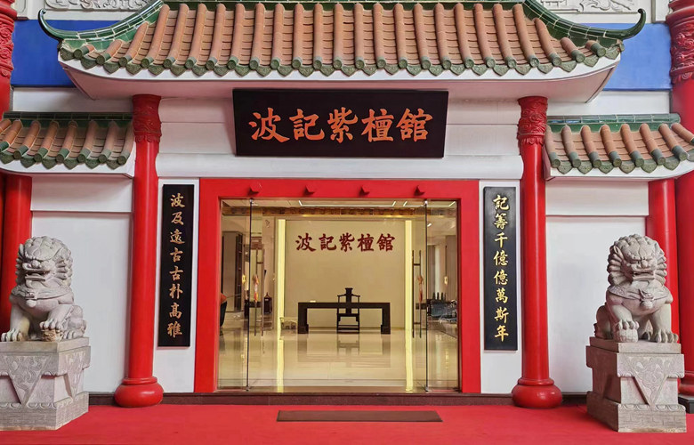 波記紫檀館：老字號(hào)新輝，傳承與創(chuàng)新并舉