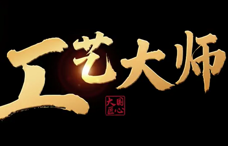 《大國匠心·工藝大師》欄目走進(jìn)卓木王、明堂家居、李忠信、巧奪天工