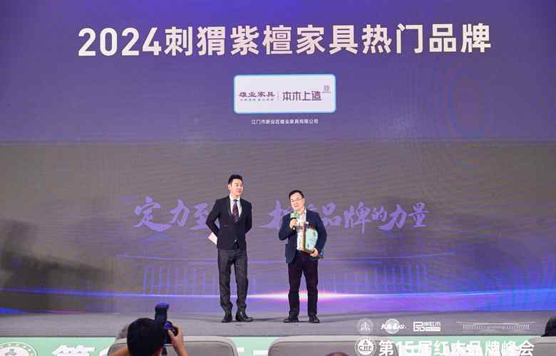 實(shí)至名歸！雄業(yè)家具斬獲“2024刺猬紫檀家具熱門品牌”
