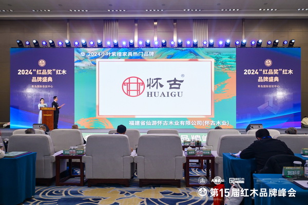 懷古紅木榮登2024小葉紫檀家具熱門品牌榜，卓越品質(zhì)鑄就榮耀