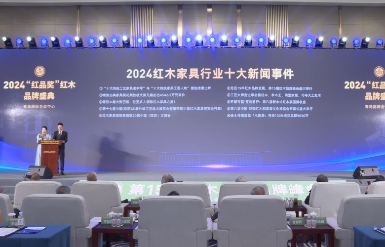 定力至上，紅木行業(yè)2024奮進(jìn)回顧