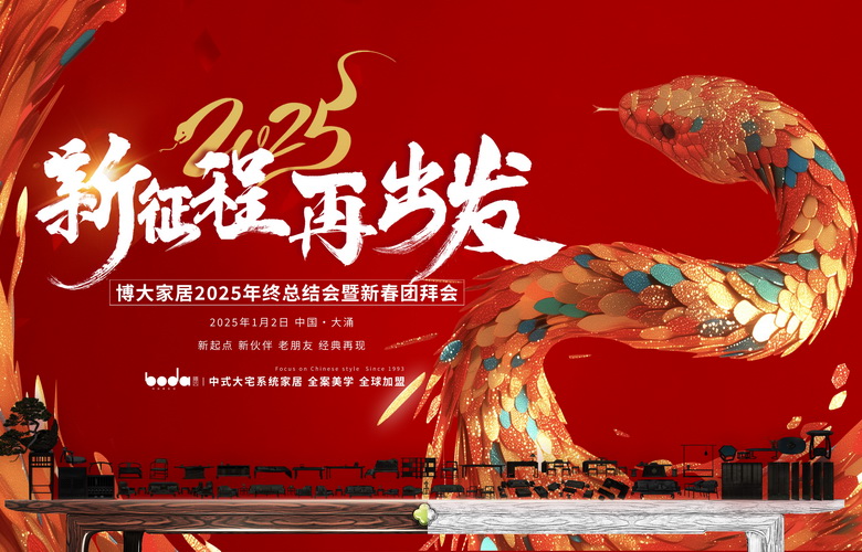 博大家居2025年終總結會圓滿舉行，邁向中式大家居品牌化元年