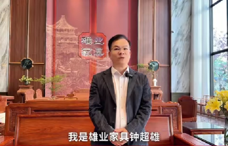雄業(yè)家具董事長鐘超雄向全國家具人拜年