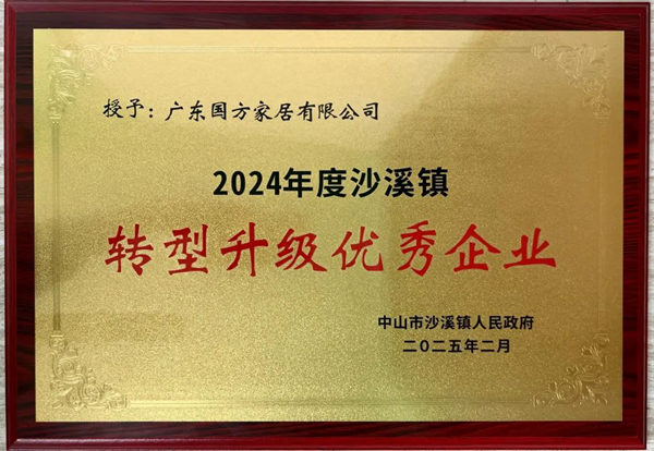 國(guó)方家居獲評(píng)“2024年度沙溪鎮(zhèn)轉(zhuǎn)型升級(jí)優(yōu)秀企業(yè)”稱號(hào)