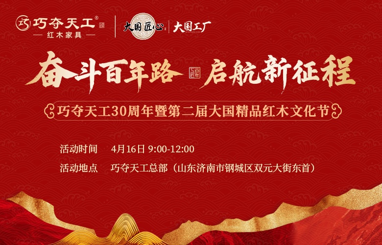 重磅預(yù)告 | 亮點(diǎn)搶先看！巧奪天工30周年慶暨紅木文化節(jié)4月將啟幕