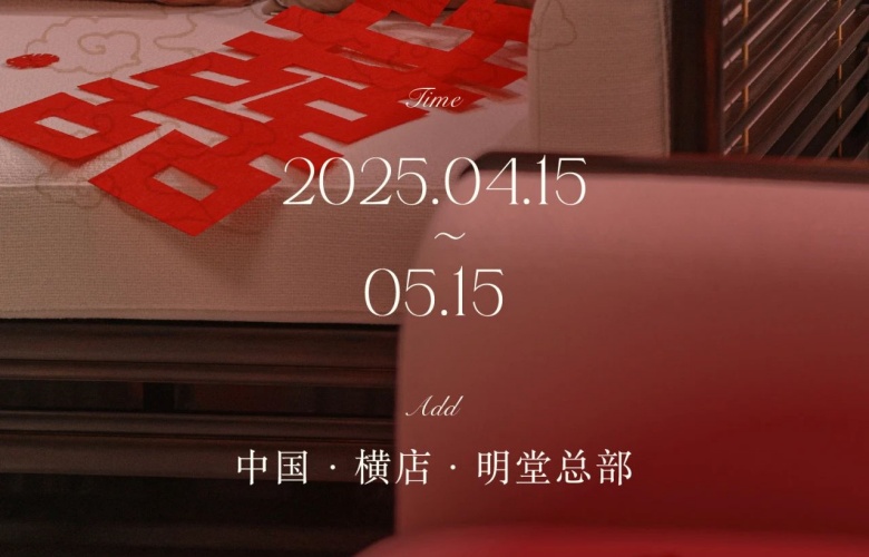 「時序雙春·煥繹東方」2025明堂新居啟幕計劃
