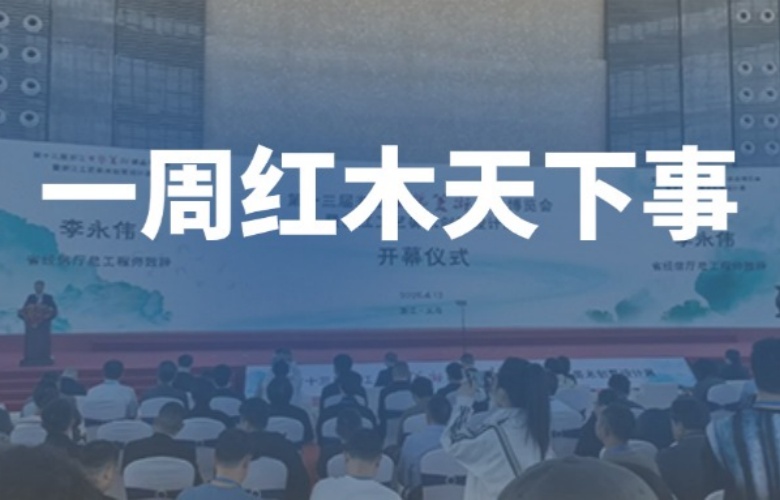 【一周紅木天下事】浙江工美博覽會隆重舉行！巧奪天工紅木、李忠信紅木、卓木王、紅古軒等企業(yè)重磅新聞