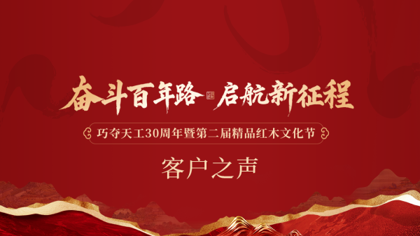 客戶之聲 | 歲月匠心，巧奪天工紅木30周年的品質回響