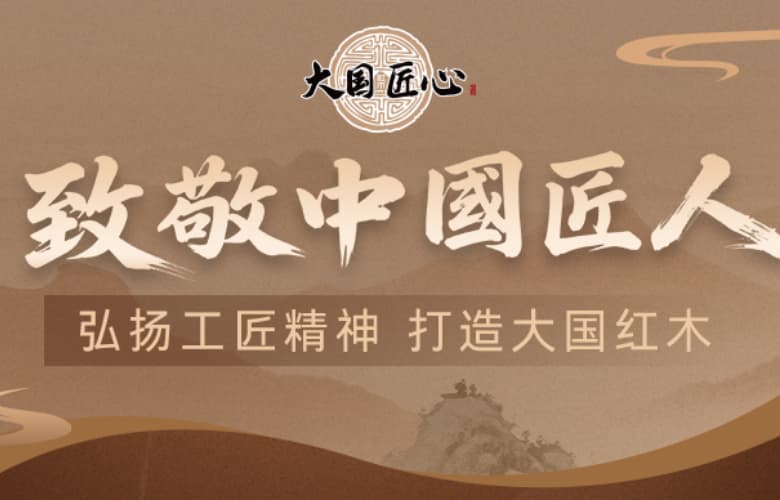致敬中國匠人|弘揚(yáng)工匠精神 打造大國紅木