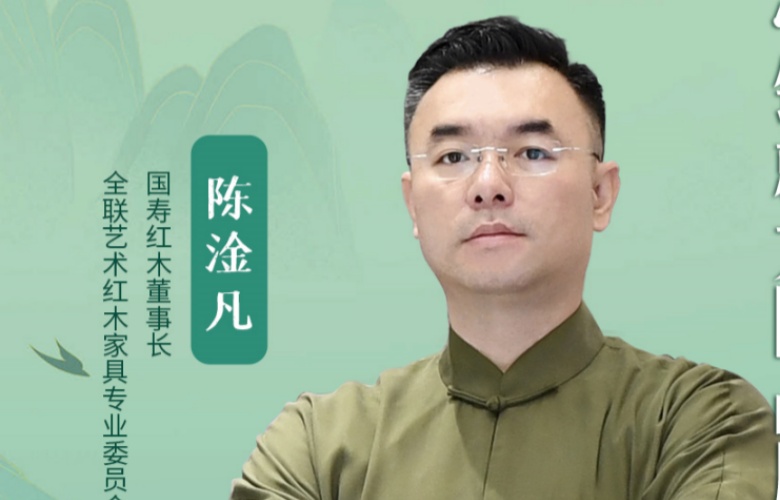 中國品牌日特輯|國壽紅木董事長陳淦凡致敬2025中國品牌日
