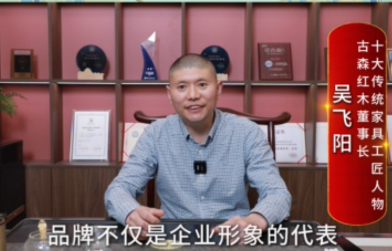大國紅木大咖之聲｜吳飛陽：品牌是企業(yè)與消費者建立情感連接的紐帶