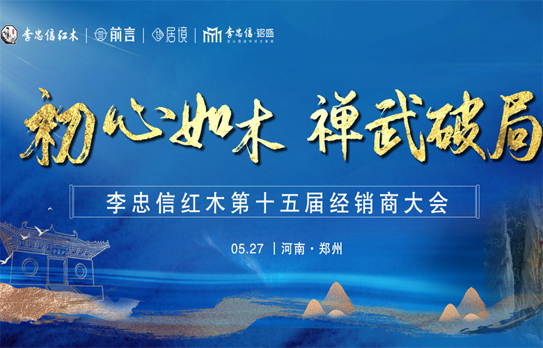 初心如木，禪武破局 丨 李忠信紅木2025年經(jīng)銷商大會(huì)搶先看