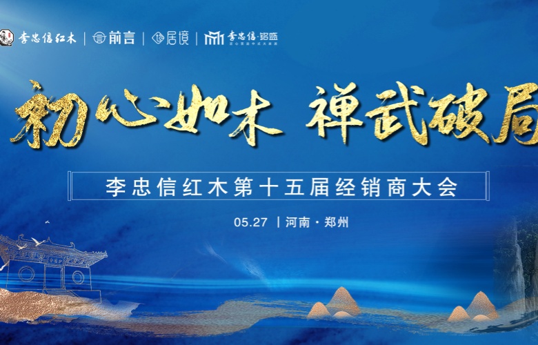 “初心如木，禪武破局”李忠信紅木第十五屆經(jīng)銷商大會(huì)起航