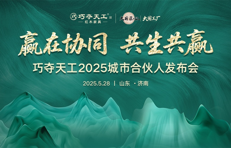 重磅預(yù)告 | 巧奪天工2025城市合伙人發(fā)布會(huì)即將啟幕