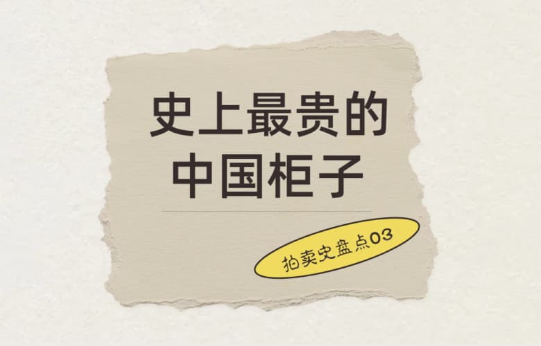 拍賣史盤點(diǎn)03：史上最貴的中國柜子，9315萬元成交