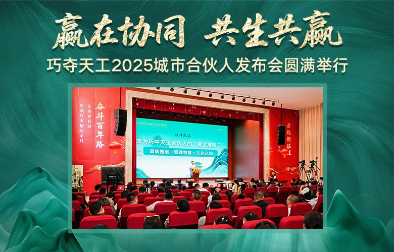 贏在協(xié)同，共生共贏——巧奪天工2025城市合伙人發(fā)布會(huì)隆重舉行