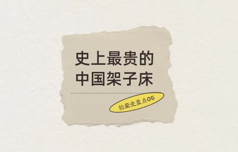 拍賣史盤點(diǎn)05：史上最貴的中國架子床，5,290萬成交