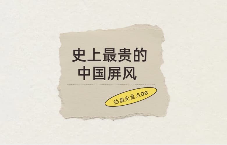 拍賣史盤點(diǎn)06: 史上最貴的中國屏風(fēng)，8050萬元成交
