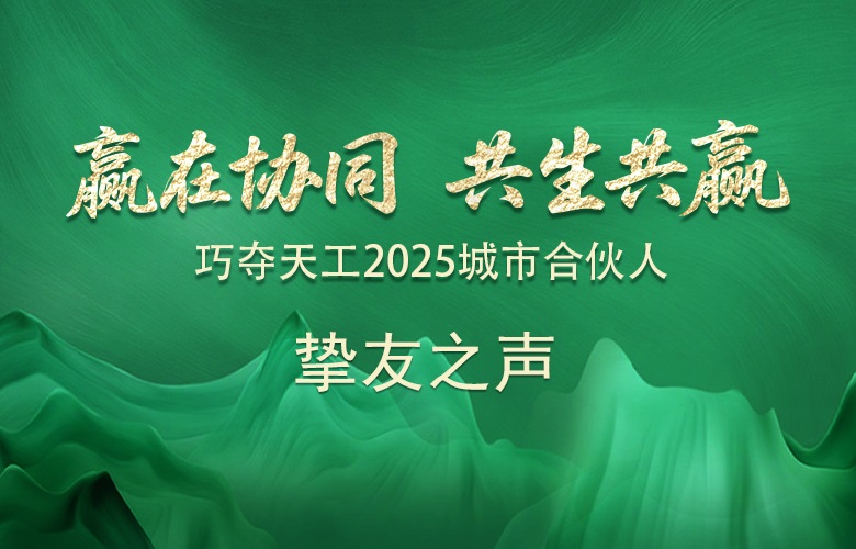 摯友之聲 | 我為什么堅(jiān)定地選擇巧奪天工紅木？