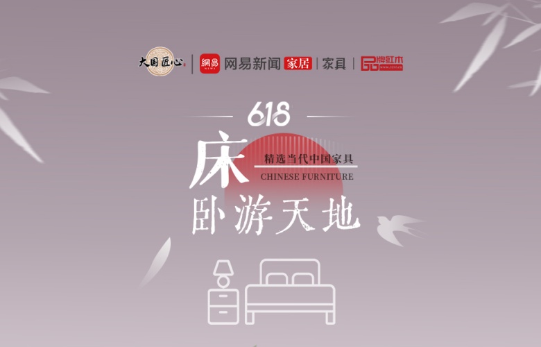 別錯(cuò)過這個(gè)618！精選當(dāng)代中國(guó)家具驚艷你的視覺之臥游天地——床