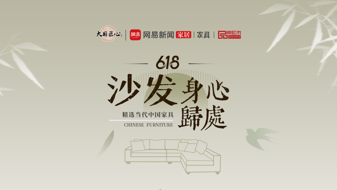別錯(cuò)過這個(gè)618！精選當(dāng)代中國(guó)家具驚艷你的視覺之身心歸處——沙發(fā)