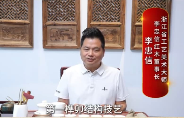 李忠信：推動(dòng)紅木文化活態(tài)傳承，實(shí)現(xiàn)技藝延續(xù)與產(chǎn)業(yè)升級(jí)
