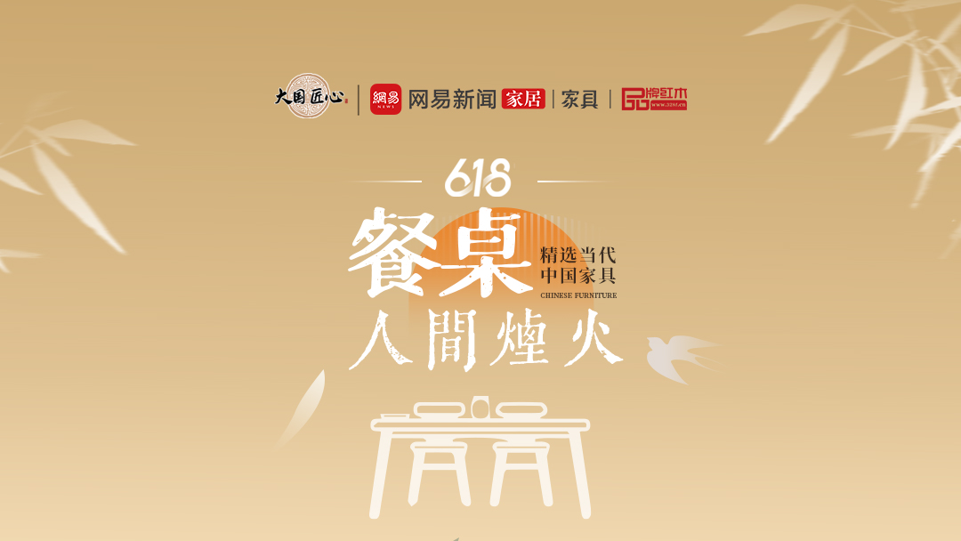 別錯(cuò)過這個(gè)618！精選當(dāng)代中國(guó)家具驚艷你的視覺之人間煙火——餐桌