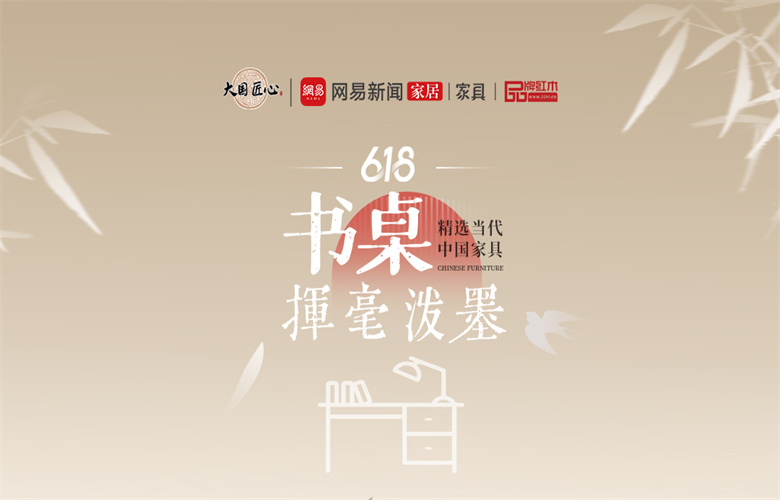 別錯過這個618！精選當(dāng)代中國家具驚艷你的視覺之揮毫潑墨——書桌