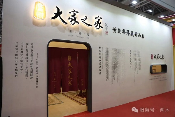 大師匠心，贊譽滿庭｜中國工藝美術大師林慶財大師黃花梨臻藏作品展圓滿落幕